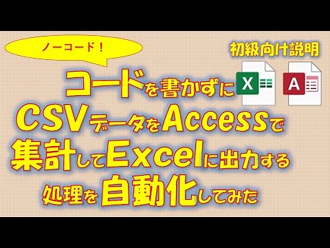 【Access】No.1 Accessで集計した結果をExcelに出力する処理をノーコードで作る【再編集版】