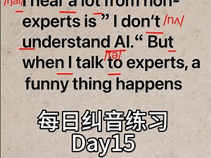 纠音练习精讲Day15