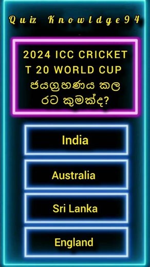 General Knowledge | question And Answers |gk sinhala | සාමාන්‍ය දැනීම | #generalknowledge #quiz