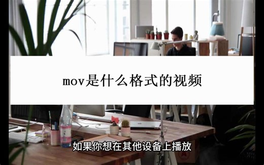 mov是什么格式的视频