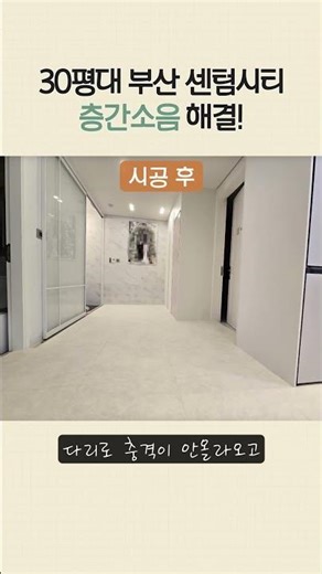 부산 센텀시티 입주민 사이에 소문난 층간소음 해결법🧡