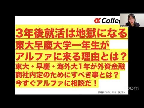 3年後就活は地獄になる 東大早慶大学一年生が アルファに来る理由とは？ 東大・早慶・海外大1年が外資金融 商社内定のためにすべき事とは？ 今すぐアルファに相談だ！