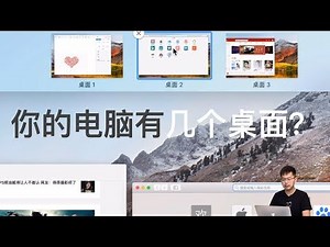 【Mac入门教学】熟悉界面（3/3） 桌面------你的好友桌面狂魔 macOS 已经上线