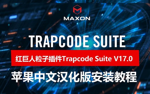 2021苹果Mac中文汉化AE红巨人粒子插件Trapcode Suite 17.0 Mac 安装教程