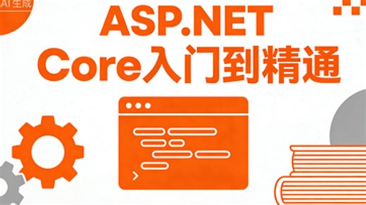 ASP.NET Core入门到精通