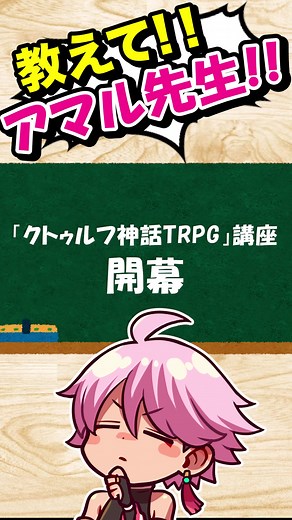 クトゥルフ神話TRPGってなに？ #trpg #クトゥルフ #クトゥルフ神話好き集まってくれぇー! #クトゥルフ神話trpg #trpg民と繋がりたい #trpgあるある