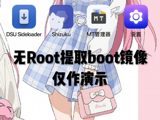 无Root提取Boot镜像（演示版）
