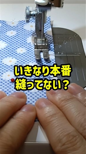 縫う前の【試し縫い】してる？ #洋裁 #ハンドメイド #ソーイング