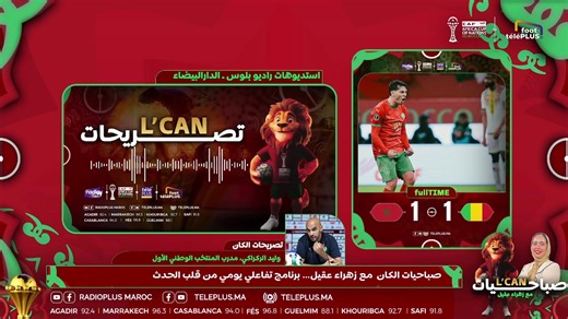 موعدكم اليومي مع برنامج صباحيات LCAN تقدّمه زهراء عقيل في بث مباشر تفاعلي، يستضيف نخبة من الضيوف، مع مداخلات مباشرة لمراسلين من مختلف جهات المغرب. برنامج يناقش قضايا الساعة، مواضيع اجتماعية، ثقافية وإخبارية، ويمنح الكلمة للمواطنين للتفاعل وطرح آرائهم مباشرة. 📻 تابعونا على محطات Radio Plus 📞 للمشاركة المباشرة في الحلقة: 0520666068 - 0520666067 - 0520666066 💻 وعلى منصات TelePlus الرقمية 🕗 يومياً من الساعة 8 صباحاً إلى 10 صباحاً 🔔 شاركونا بآرائكم وتعليقاتكم وكونوا جزءاً من النقاش المباشر. | Ra