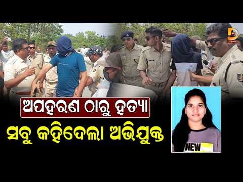 ସୁଧୀର ହ-ତ୍ୟାକାଣ୍ଡର ସତ ଓଗାଳୁଛି ପୋଲିସ: ରାମପଦ ଜଙ୍ଗଲରେ କିଭଳି ହୋଇଥିଲା ଅପହରଣ ଦେଖାଇଲା କାଳୁ || Dumani Tv