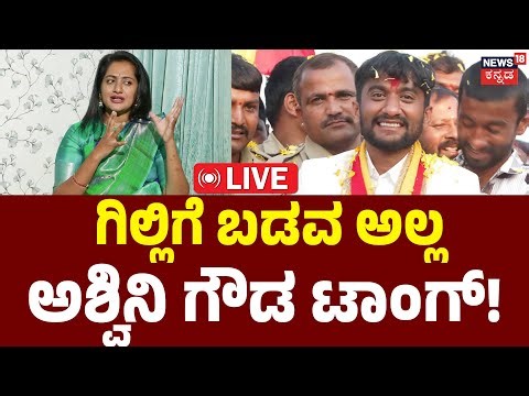 LIVE | Ashwini Gowda VS Gilli Nata | Bigg Boss Winner | ಮುಖವಾಡದ ಮಾತು.. ಅಶ್ವಿನಿ ಟಾಂಗ್‌‌! | Sudeep