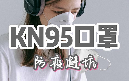 kn95和n95 有什么区别 | kn95能防疫吗 | kn95不推荐使用 | 新版防疫口罩规定