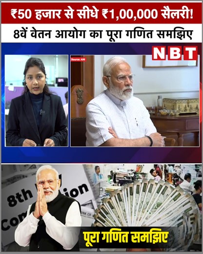 513K views · 7.3K reactions | 8th pay Commission: क्या 8वें वेतन आयोग में केंद्रीय कर्मचारियों की डबल होगी सैलरी, समझिए पूरा गणित #8thPayCommission #FitmentFactor #SalaryHike | Navbharat Times Online | Facebook