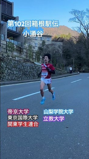 第102回箱根駅伝 復路 小涌谷 帝京大学 東京国際大学 関東学生連合 山梨学院大学 立教大学