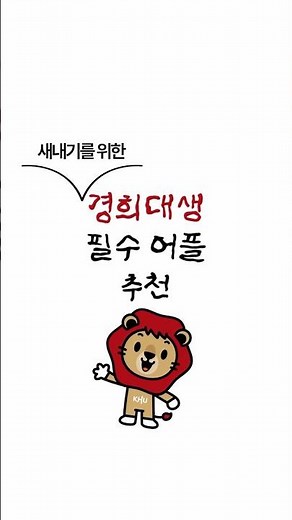 [Kyung Hee University] Attention Freshmen! Top 4 Essential Apps to Make College Life 200% Easier 📱✨