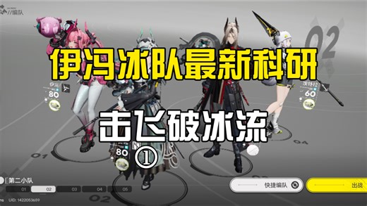 伊冯主c击飞破冰流