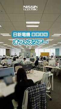 日新電機オフィスツアー ～東京支社編～