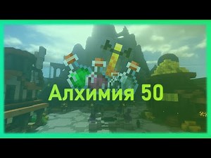 Полный Гайд По АЛХИМИИ На Hypixel SkyBlock