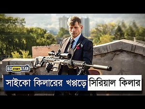 সাইকো স্নাইপার vs সিরিয়াল কিলার লড়াই | Movie Explain in Bangla | Sniper | BD STOR Star