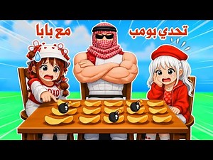 تحدي بومب💣😱مع بابا تتوقعو فزنا عليه😎ولاخسرنا😭⁉️ | bomb chip | روبلوكس