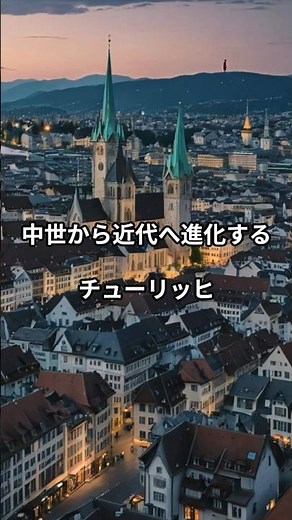 チューリッヒ誕生の物語：ローマから現代へ#チューリッヒ#スイスの歴史#世界史ショート#歴史解説