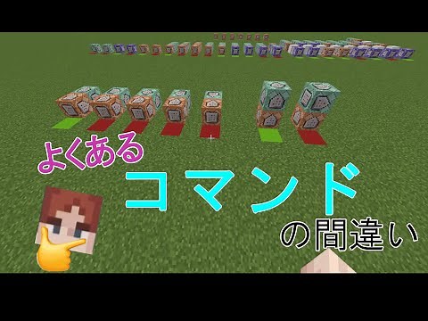 コマンドブロックが上手くいかない時の対処法 【統合版マインクラフト】