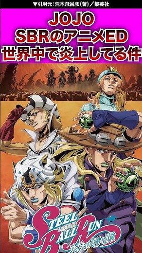 【ジョジョ】SBRのエンディングが世界で炎上している件 #ジョジョの奇妙な冒険 #jojo #ジョジョ