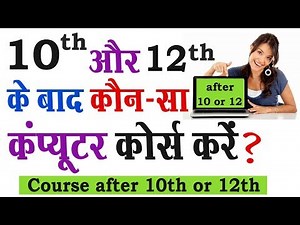 10 और 12 पास करने के बाद कौन-सा कंप्यूटर कोर्स करें ? Best Computer Courses After 10th or 12th