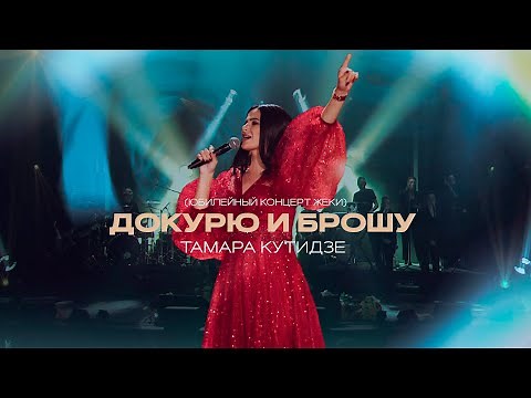 Тамара Кутидзе - Докурю и Брошу (Юбилейный концерт Жеки)