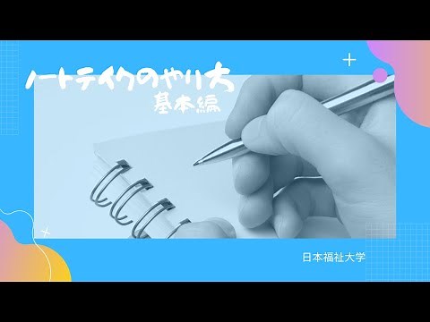 【マニュアル作成】ノートテイクのやり方 基本編 日本福祉大学