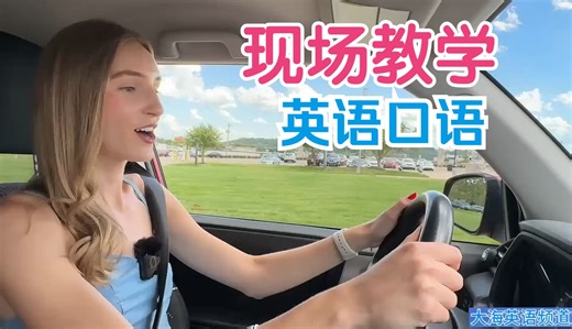 【2000个场景 英语口语 实景教学 06期】情景主题 真实语言环境 场景话题 托福雅思 沉浸式 交流 地道英文听力材料 素材干货学习 外教老师发音字幕 38集