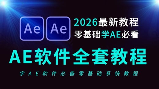 【AE教程】AE教程零基础入门到精通全套合集（2026最新AE软件教程）