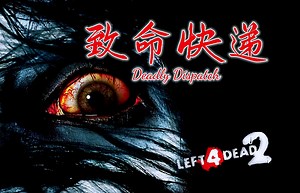 【求生之路2】史诗级三方多特噩梦地图【致命快递】Deadly Dispatch 领衔六人团队 悄然降临~