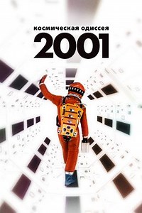 2001 год: Космическая одиссея (1968) — Фильм.ру