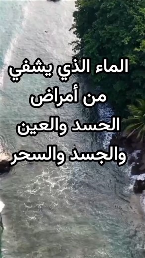 الماء الذي يشفي من #أمراض #الحسد و #العين و #الجسد #السحر #اكسبلور #like #subscribe #comment #viral