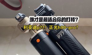 利亚迪p77与正光h90-pro 谁才是你最有性价比的供电灯棒？简单分享