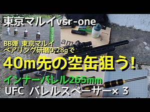 東京マルイ【vsr-one】バレルスペーサー×3