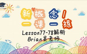新概念1一课一练Lesson77-78解析（本书主编：乔鑫）