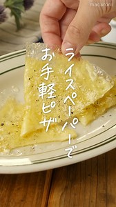 ピザ生地なし！「#簡単ライスペーパーではちみつチーズピザ」このレシピのポイントは↓の投稿文をチェックしてくださいね✨ ---------------------------------- ✍️このレシピのポイントは… ✔️グルテンフリー✨ ✔️お手軽クアトロフォルマッジ風🧀 ✔️甘じょっぱさがクセになる🤤 ---------------------------------- ご質問はお気軽にコメント欄にどうぞ😊⁠ macaroni の料理家が⁣返信いたします👩‍🍳✨⁠ 「保存」をしておくと、レシピを見返すときに便利👏 おいしそうと思った方は「いいね」で教えてね💞 ■調理時間：5分 ■材料（1人分) ・ライスペーパー：1枚 ・とろけるチーズ：10g ・オリーブオイル：小さじ2杯 ・はちみつ：小さじ2杯 ・粉チーズ：小さじ1杯 ・黒こしょう：少々 ■作り方 1. ライスペーパーを水にくぐらせます。 2. フライパンにオリーブオイルを引き中火で熱し①、とろけるチーズをのせます。 3. チーズが溶けたら半分に折りたたみます。 4. 食べやすい大きさに切って、はちみつ、黒こしょう、