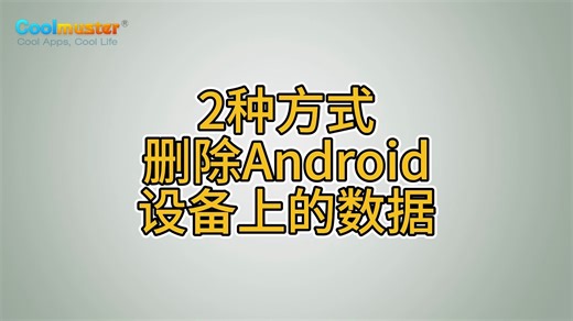 2种方式删除Android设备上的数据