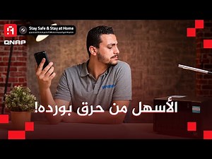 تصطيب أجهزة QNAP اسهل من حرق البوردة .. How to set up QNAP File station and Qfile