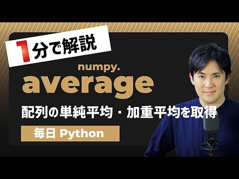 【毎日Python】Pythonで配列の単純平均・加重平均を取得する方法｜numpy.average
