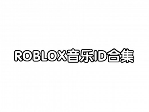 roblox音乐ID合集
