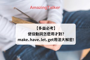 【多益必考】使役動詞怎麼用才對? make、have、let、get用法大解密! AmazingTalker®
