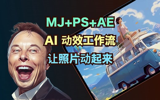 这三个AI联手，能把静态图片变成动画