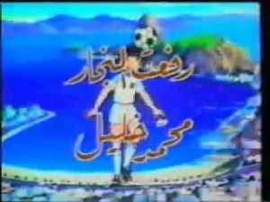 Captain Majid (arabe, arabic) - الكبتن ماجد / Saison 1