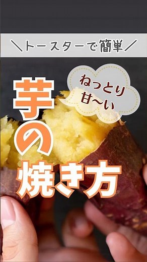 焼き芋の焼き方を紹介！トースターで簡単ねっとり甘〜い焼き芋！