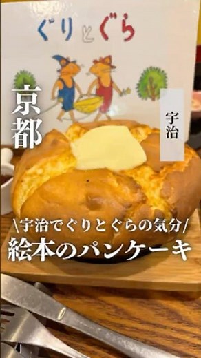 【京都・宇治】宇治でぐりとぐら気分♡絵本のパンケーキ#京都カフェ #宇治カフェ #京都パンケーキ #宇治ランチ #京momona #momonaパンケーキ #京都グルメ #京都ごはん