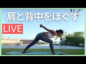 肩と背中をほぐすヨガ　上半身が驚くほど軽くなる！| Wellness To Go by Arisa