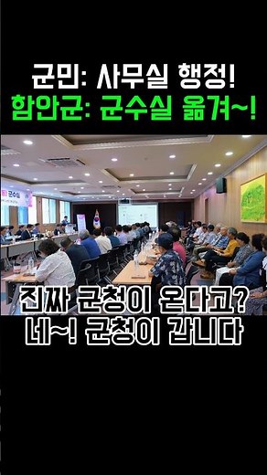 민원 더이상 앉아서 기다리지마! 탁상행정(X) 군민의 눈높이(O)#함안 #함안군 #현장공감군수실